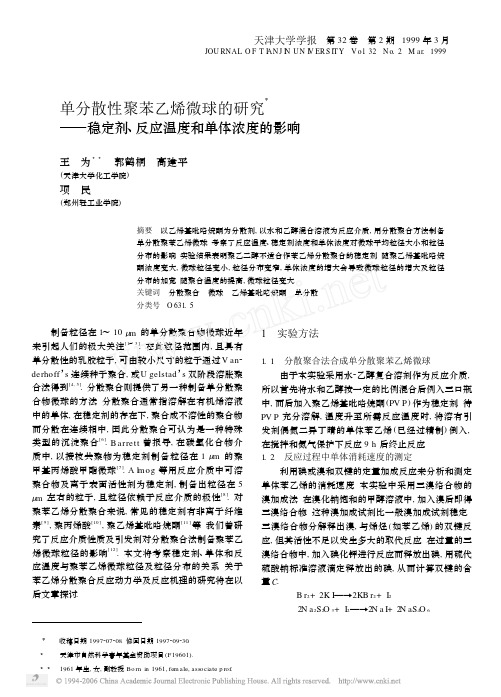 单分散性聚苯乙烯微球的研究——稳定剂、反应温度和单体浓度的影响