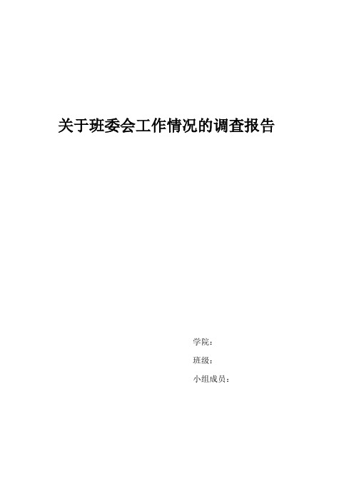 关于班委会工作情况的调查报告