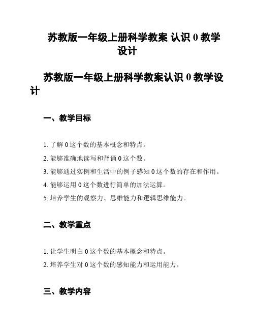 苏教版一年级上册科学教案 认识0 教学设计