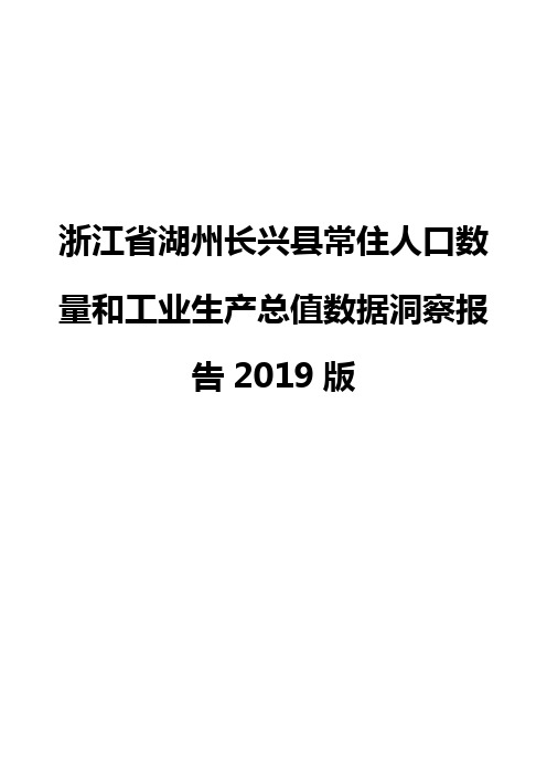 浙江省湖州长兴县常住人口数量和工业生产总值数据洞察报告2019版