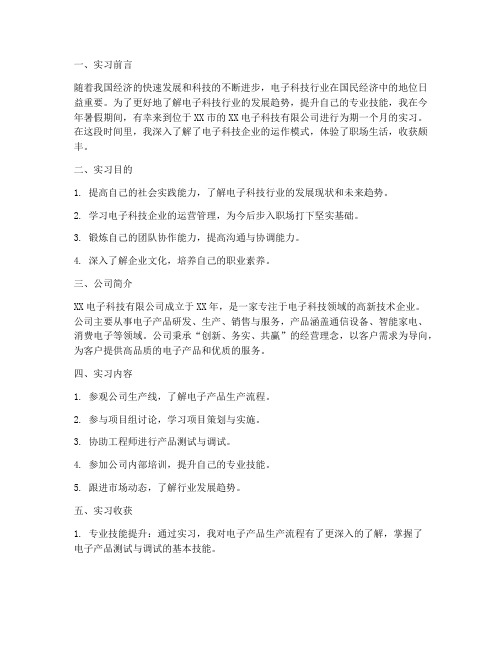 电子科技公实习报告