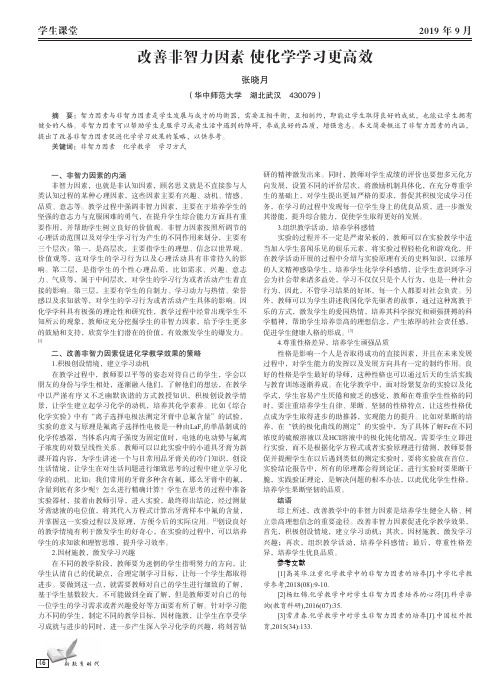 改善非智力因素 使化学学习更高效