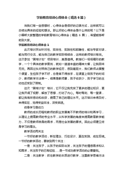 学前教育培训心得体会（精选6篇）