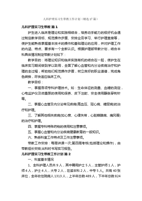 儿科护理实习生带教工作计划（精选17篇）