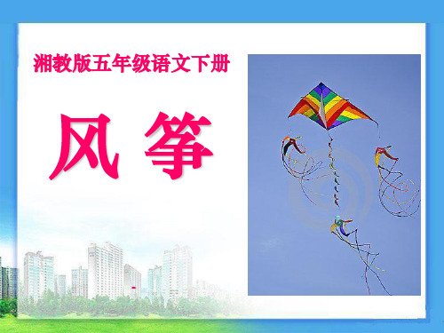 202X春湘教版语文五下《风筝》ppt课件