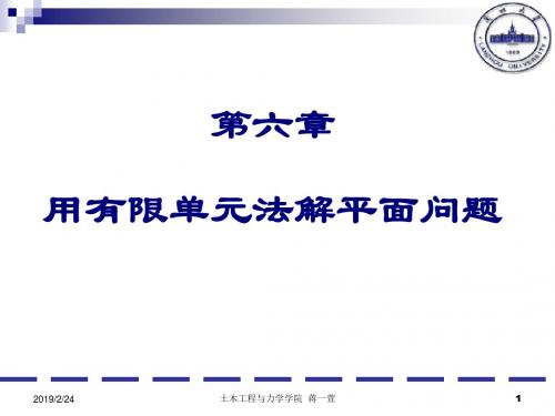 6-用有限单元法解平面问题