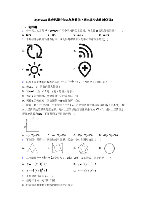 2020-2021重庆巴蜀中学九年级数学上期末模拟试卷(带答案)