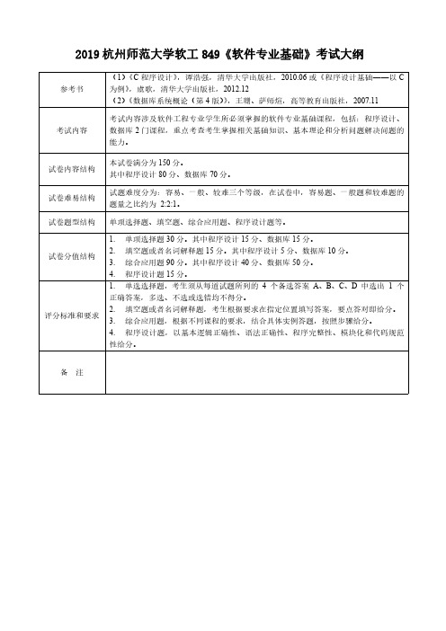 2019杭州师范大学软工849软件专业基础考试大纲