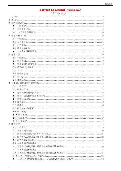 公路工程质量检验评定标准(新)