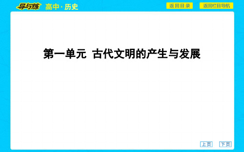 高中历史人教统编版必修中外历史纲要上第1课 文明的产生与早期发展(58张)【复习】