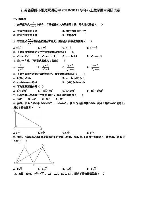 江苏省高邮市阳光双语初中2018-2019学年八上数学期末调研试卷