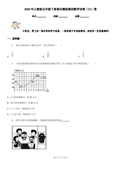 2020年人教版五年级下册期末模拟测试数学试卷(II)卷