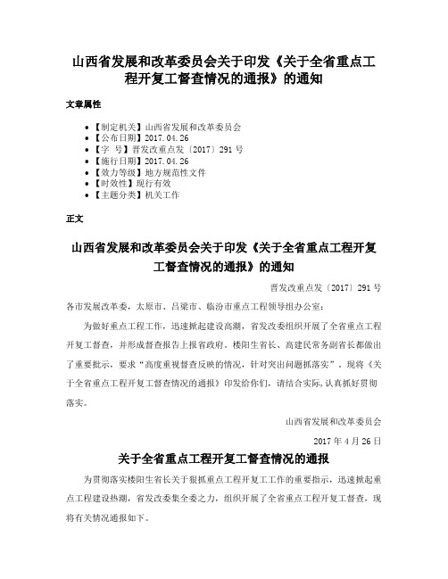 山西省发展和改革委员会关于印发《关于全省重点工程开复工督查情况的通报》的通知