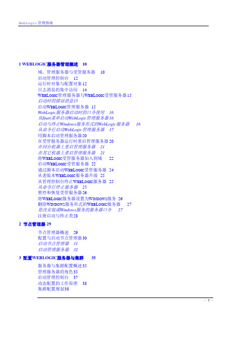 Weblogic使用手册大全详解(中文)