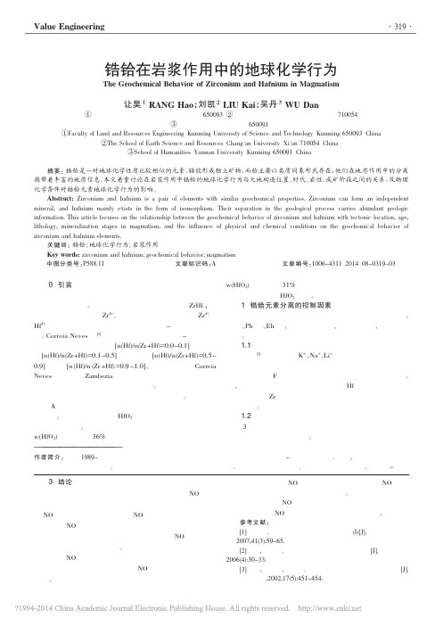 锆铪在岩浆作用中的地球化学行为