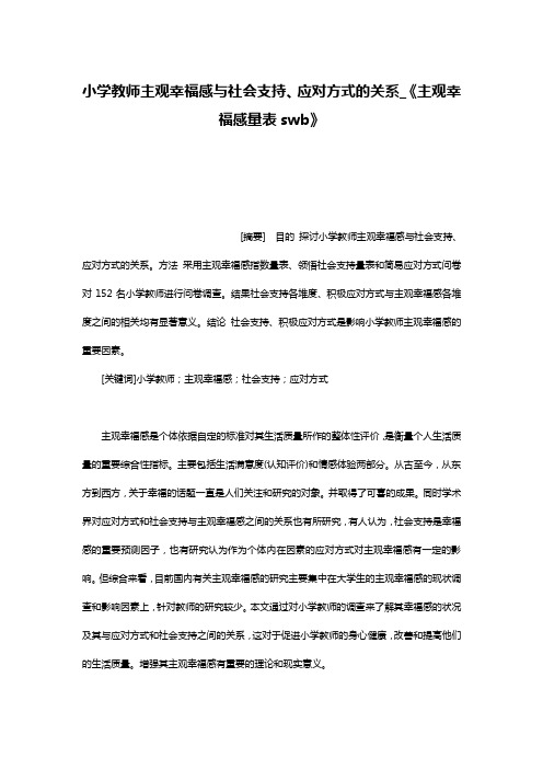 小学教师主观幸福感与社会支持、应对方式的关系_《主观幸福感量表swb》