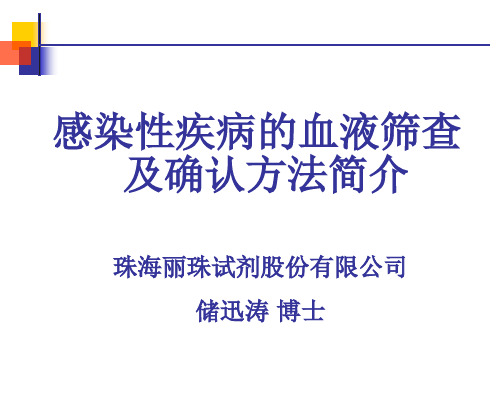 感染性疾病的血液筛查及确认