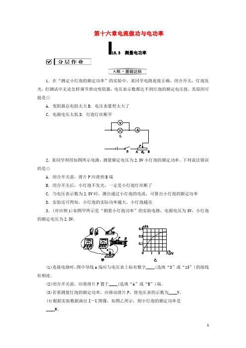 九年级物理全册第十六章电流做功与电功率 测量电功率分层作业新版沪科版