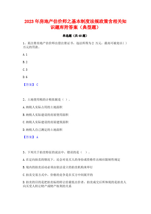 2023年房地产估价师之基本制度法规政策含相关知识题库附答案(典型题)