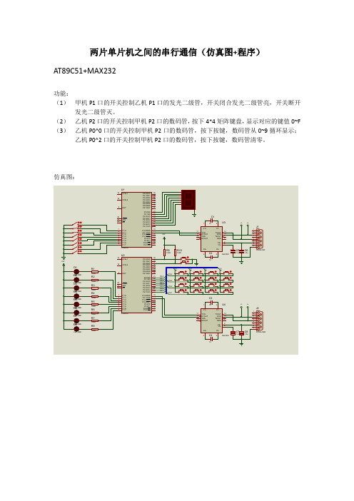 两片单片机之间的串行通信(proteus仿真图+程序)