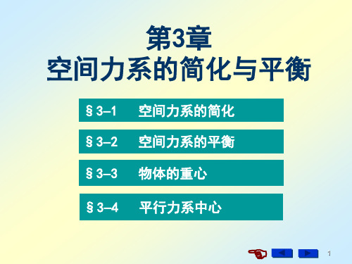 空间任意力系的简化结果分析