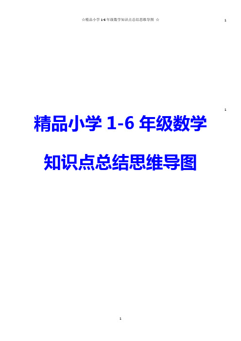 精品小学1-6年级数学知识点总结思维导图