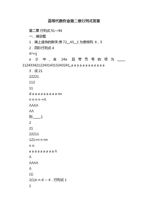 高等代数作业第二章行列式答案