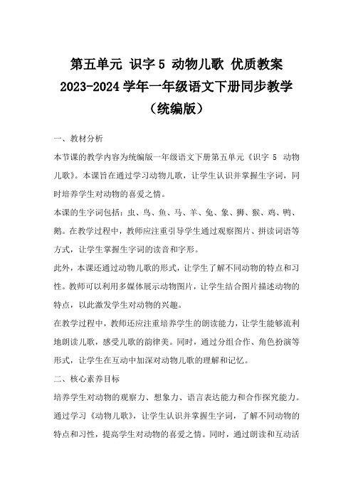 第五单元识字5动物儿歌优质教案2023-2024学年一年级语文下册同步教学(统编版)