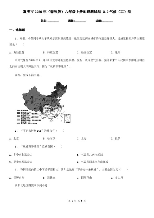 重庆市2020年(春秋版)八年级上册地理测试卷 2.2气候(II)卷