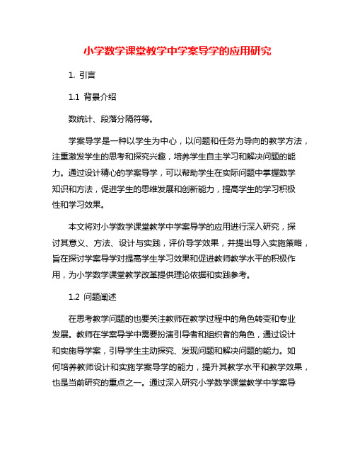 小学数学课堂教学中学案导学的应用研究