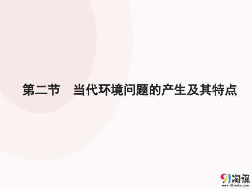 课件13：1.2 当代环境问题的产生及其特点