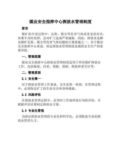 煤业安全指挥中心探放水管理制度