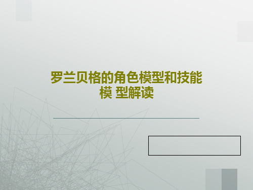 罗兰贝格的角色模型和技能模 型解读PPT共32页