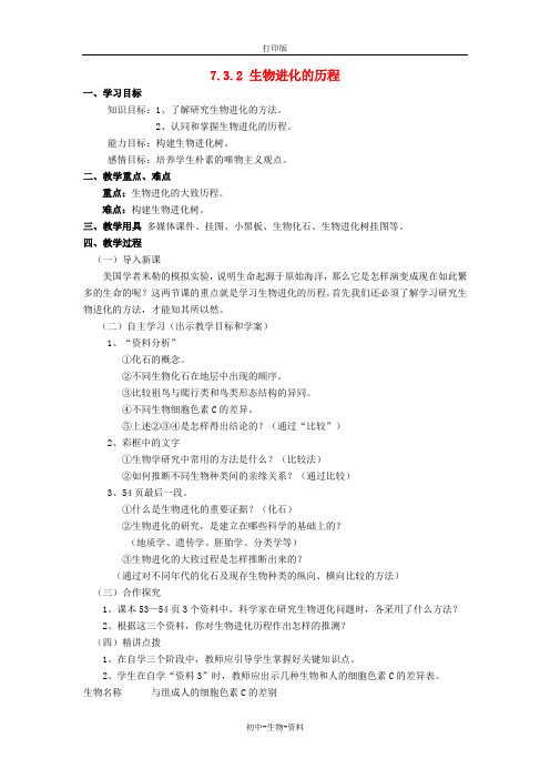 苏教版生物-八年级上册-16.2 生物进化的历程(第1课时)导学案