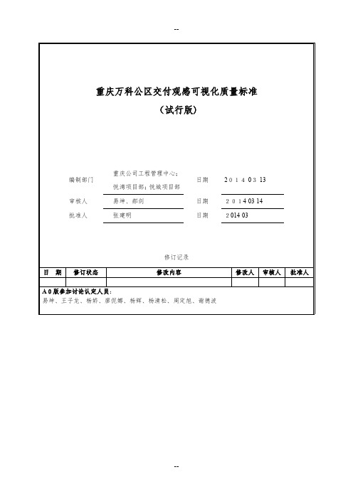 重庆万科公区交付观感可视化质量标准-(试行版)