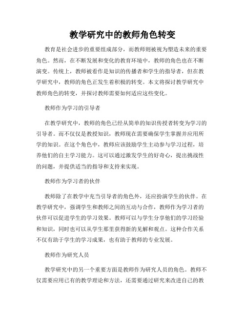 教学研究中的教师角色转变