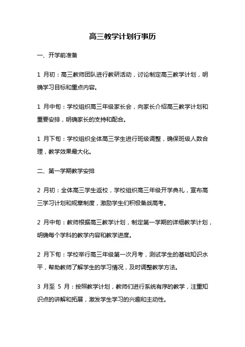 高三教学计划行事历