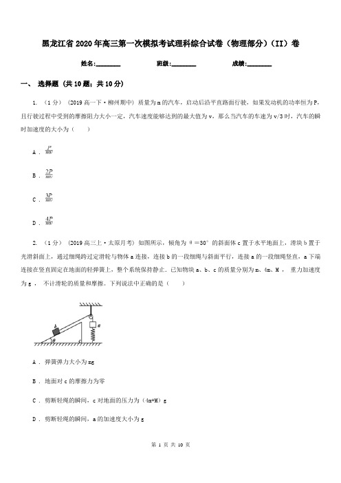 黑龙江省2020年高三第一次模拟考试理科综合试卷(物理部分)(II)卷