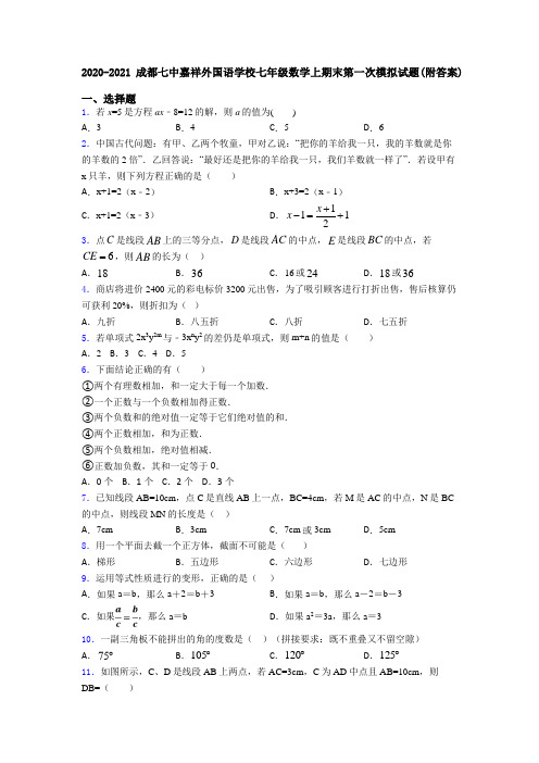 2020-2021成都七中嘉祥外国语学校七年级数学上期末第一次模拟试题(附答案)