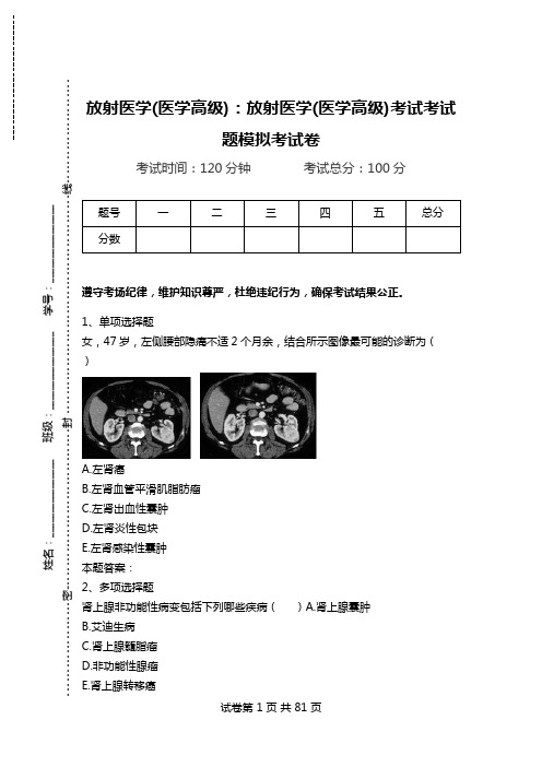 放射医学(医学高级)：放射医学(医学高级)考试考试题模拟考试卷.doc