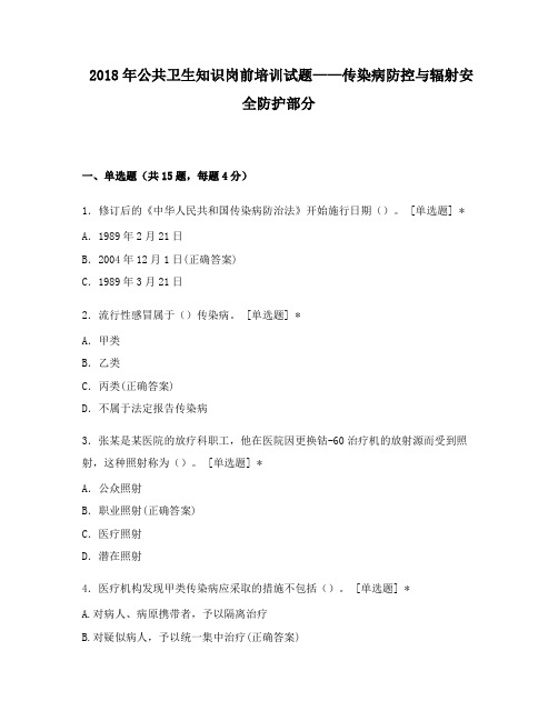 2018年公共卫生知识岗前培训试题——传染病防控与辐射安全防护部分