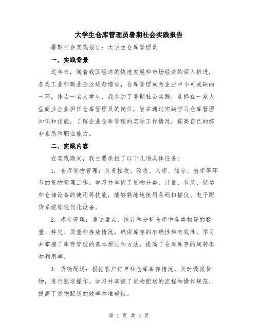 大学生仓库管理员暑期社会实践报告