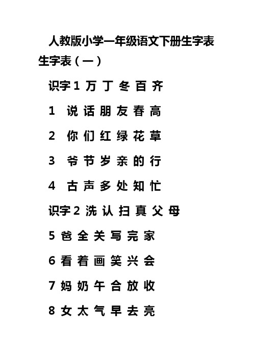 人教版小学一年级语文下册生字表生字表