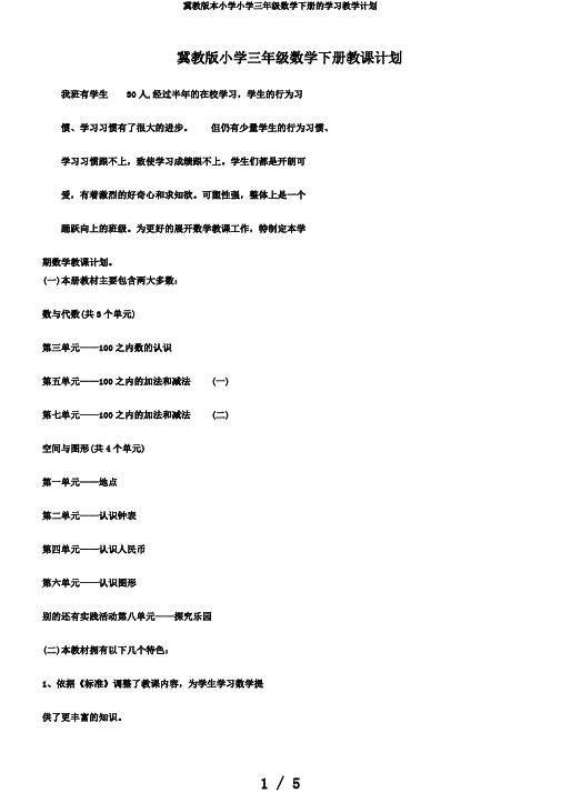 冀教版本小学小学三年级数学下册的学习教学计划