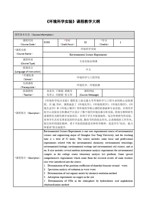 环境科学课程教学大纲