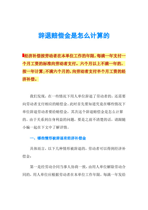 辞退赔偿金是怎么计算的