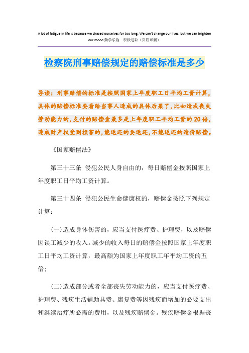 检察院刑事赔偿规定的赔偿标准是多少