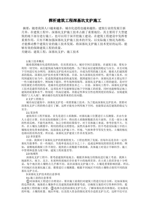 探析建筑工程深基坑支护施工