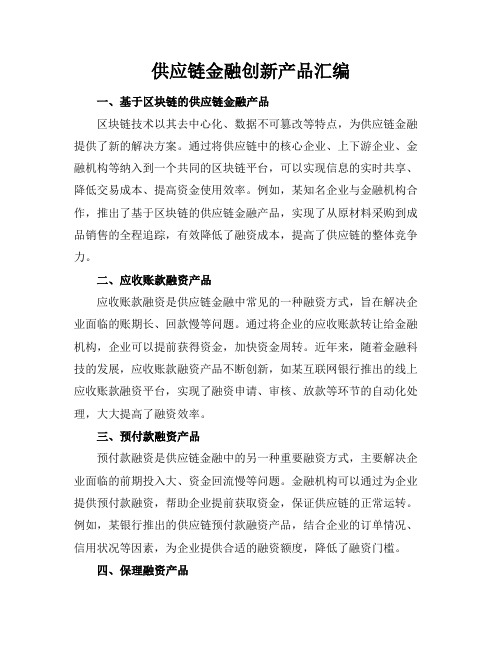 供应链金融创新产品汇编