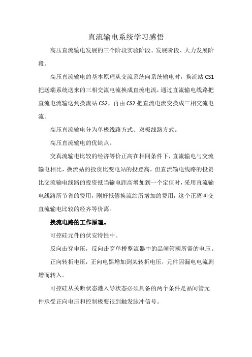 直流输电系统学习感悟